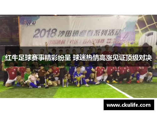 红牛足球赛事精彩纷呈 球迷热情高涨见证顶级对决