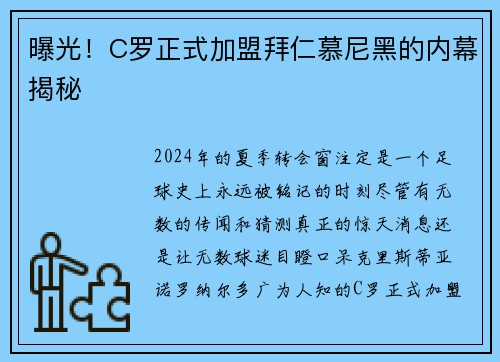 曝光！C罗正式加盟拜仁慕尼黑的内幕揭秘