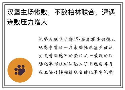 汉堡主场惨败，不敌柏林联合，遭遇连败压力增大