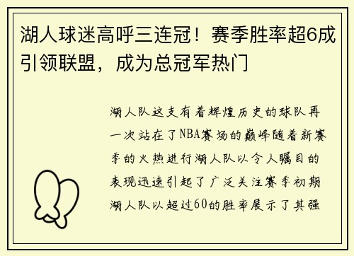 湖人球迷高呼三连冠！赛季胜率超6成引领联盟，成为总冠军热门