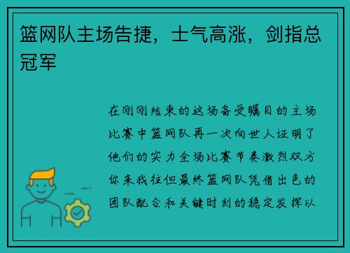 篮网队主场告捷，士气高涨，剑指总冠军