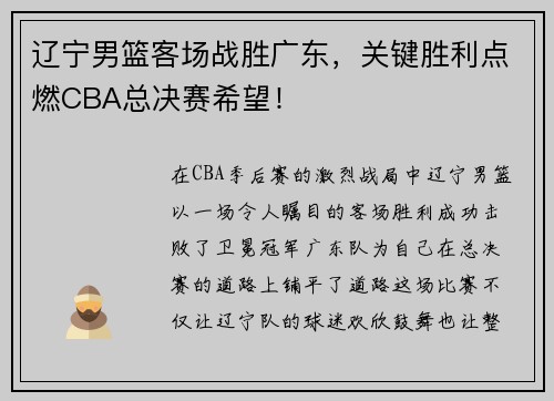 辽宁男篮客场战胜广东，关键胜利点燃CBA总决赛希望！