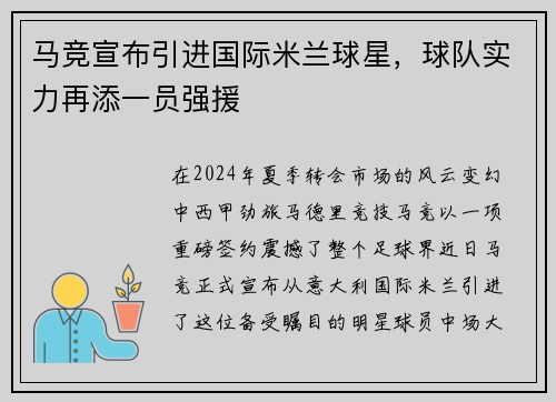 马竞宣布引进国际米兰球星，球队实力再添一员强援