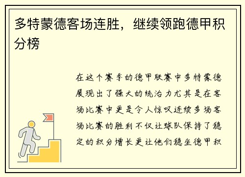 多特蒙德客场连胜，继续领跑德甲积分榜
