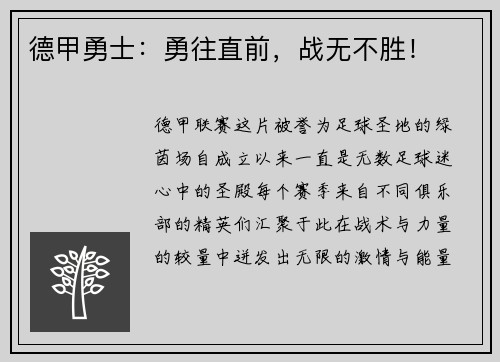 德甲勇士：勇往直前，战无不胜！