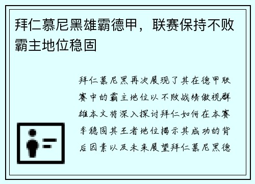 拜仁慕尼黑雄霸德甲，联赛保持不败霸主地位稳固