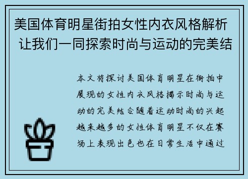 美国体育明星街拍女性内衣风格解析 让我们一同探索时尚与运动的完美结合
