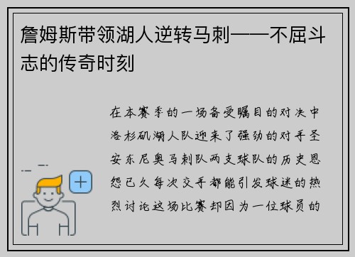 詹姆斯带领湖人逆转马刺——不屈斗志的传奇时刻