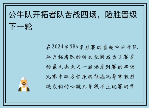 公牛队开拓者队苦战四场，险胜晋级下一轮