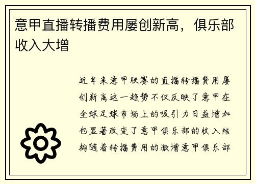 意甲直播转播费用屡创新高，俱乐部收入大增