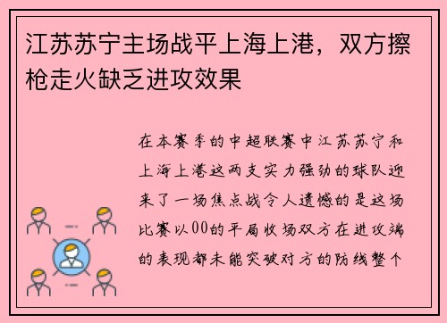江苏苏宁主场战平上海上港，双方擦枪走火缺乏进攻效果