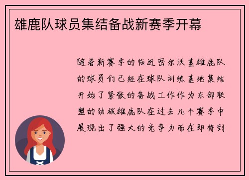 雄鹿队球员集结备战新赛季开幕