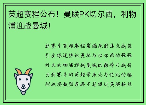 英超赛程公布！曼联PK切尔西，利物浦迎战曼城！