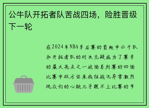 公牛队开拓者队苦战四场，险胜晋级下一轮