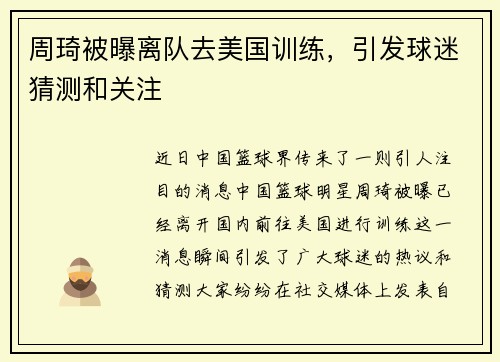 周琦被曝离队去美国训练，引发球迷猜测和关注