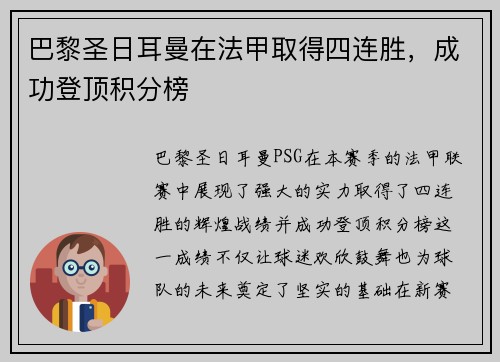 巴黎圣日耳曼在法甲取得四连胜，成功登顶积分榜