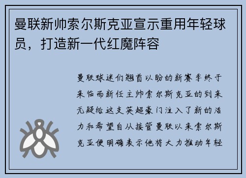 曼联新帅索尔斯克亚宣示重用年轻球员，打造新一代红魔阵容