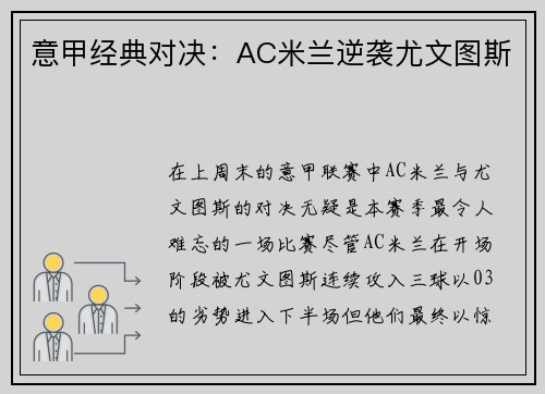 意甲经典对决：AC米兰逆袭尤文图斯