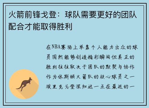 火箭前锋戈登：球队需要更好的团队配合才能取得胜利