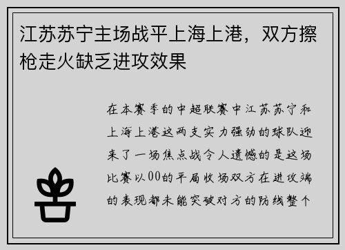 江苏苏宁主场战平上海上港，双方擦枪走火缺乏进攻效果