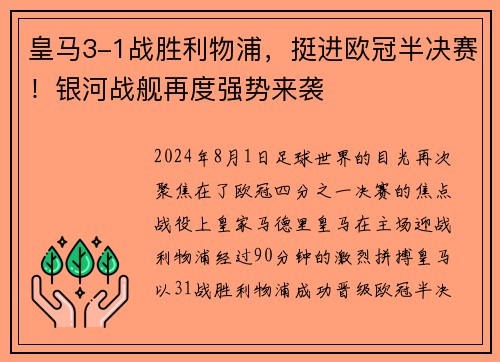 皇马3-1战胜利物浦，挺进欧冠半决赛！银河战舰再度强势来袭
