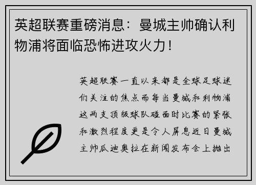 英超联赛重磅消息：曼城主帅确认利物浦将面临恐怖进攻火力！