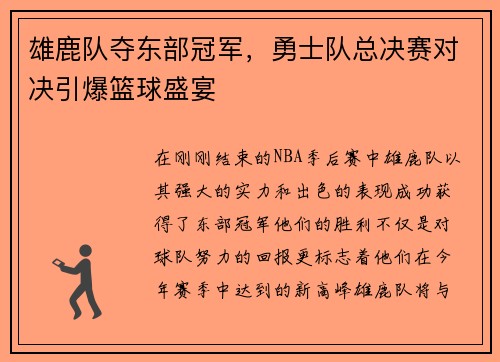 雄鹿队夺东部冠军，勇士队总决赛对决引爆篮球盛宴